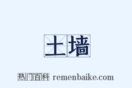 土墙是什么意思的图片